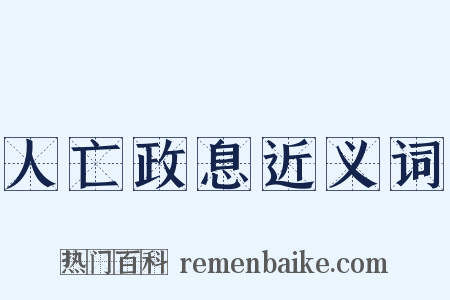 人亡政息近义词是什么意思的图片
